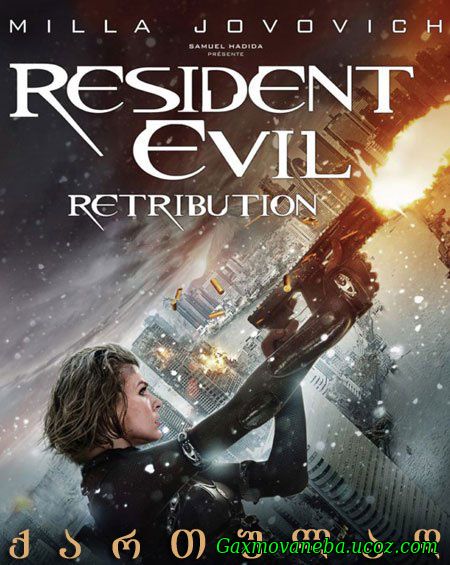 Resident Evil: Retribution / ბოროტების სავანე 5: შურისძიება