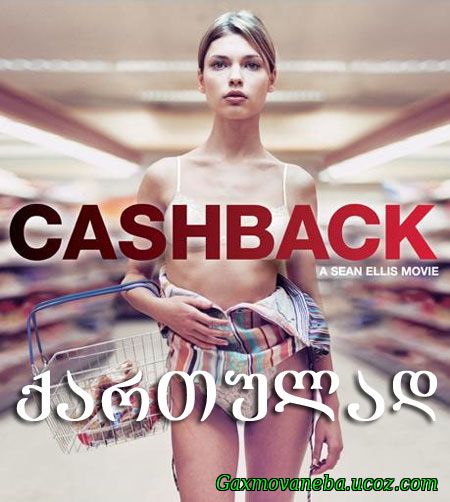 Cashback / ნაღდი ფული