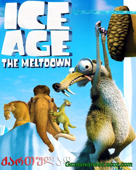 Ice Age: The Meltdown / დიდი გამყინვარება 2: გლობალური დათბობა