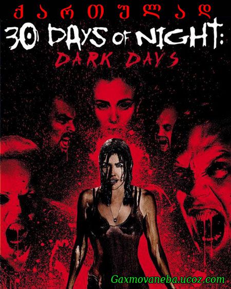 30 Days of Night / 30 დღიანი ღამე