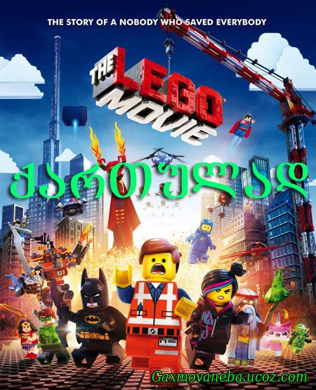 The Lego Movie / ლეგო - ფილმი