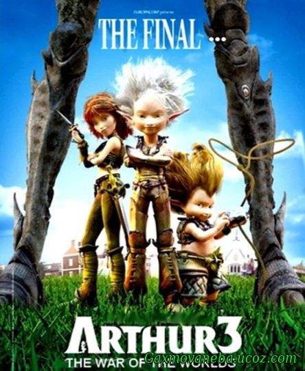 Arthur 3: The War of the Two Worlds / არტური და ორი სამყაროს ომი (ქართულად)