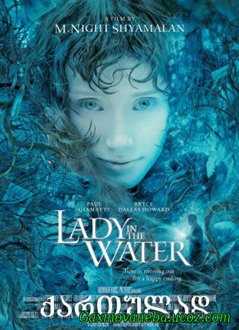 Lady in the Water / გოგონა წყალში