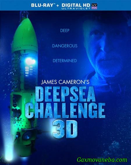 წყალქვეშა მოგზაურობა / Deepsea Challenge