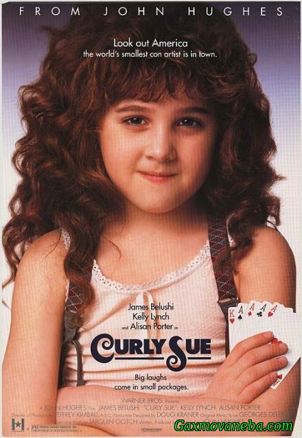 კუდრაჭა სიუ / Curly Sue (ქართულად)