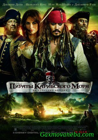 Pirates of the Caribbean 4: On Stranger Tides / კარიბის ზღვის მეკობრეები: უცნაურ ნაპირებზე (ქართულად)