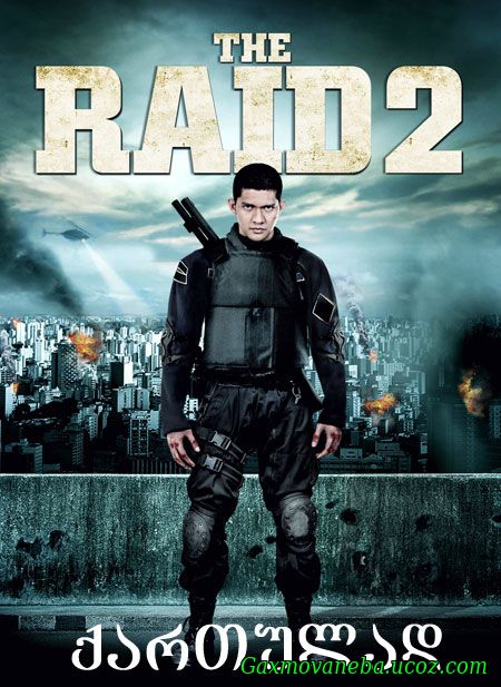 The Raid 2: Berandal / რეიდი 2