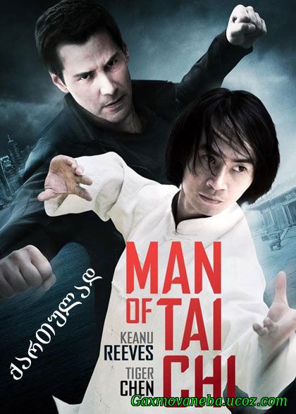 Man of Tai Chi / ტაი-ცზის ოსტატი (ქართულად)