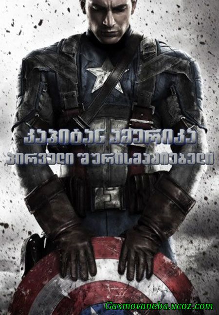 Captain America: The First Avenger / კაპიტანი ამერიკა: პირველი შურისმაძიებელი (ქართულად)