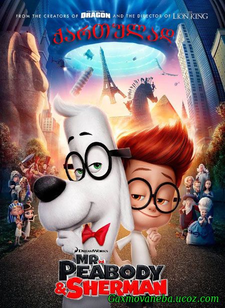 Mr. Peabody & Sherman / ბატონი ფიბოდი და შერმანი