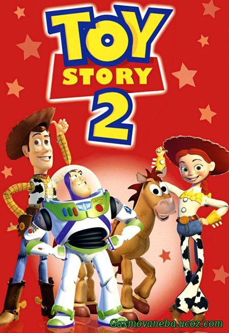 Toy Story 2 / სათამაშოების ამბავი 2