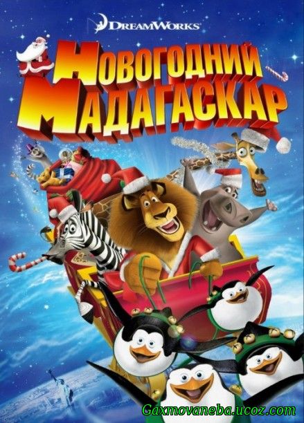 Merry Madagascar / საშობაო მადაგასკარი