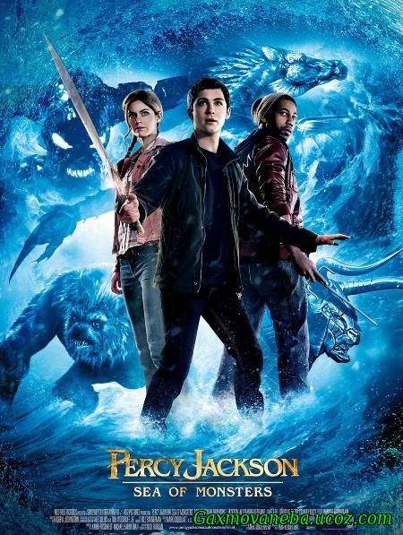 Percy Jackson: Sea of Monsters / პერსი ჯექსონი და ურჩხულების ზღვა