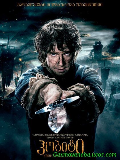 The Hobbit: The Battle of the Five Armies / ჰობიტი: ხუთი არმიის ბრძოლა (ქართულად)