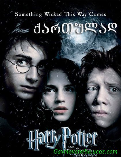 Harry Potter and the Prisoner of Azkaban / ჰარი პოტერი და აზკაბანის ტყვე (ქართულად)