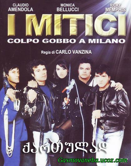 I mitici - Colpo gobbo a Milano / დამარცხებულების ბანდა (ქართულად)