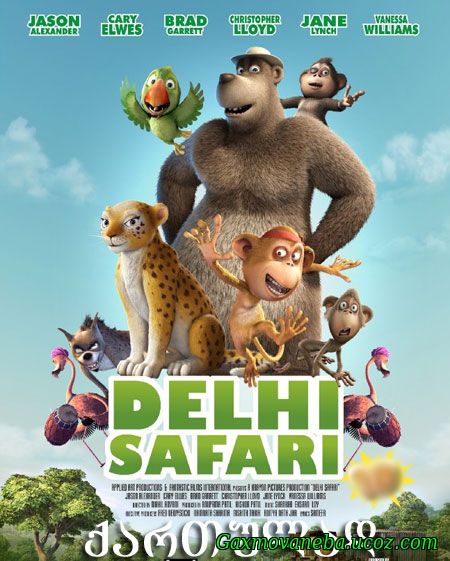 Delhi Safari / ჯუნგლების საძმო (ქართულად)