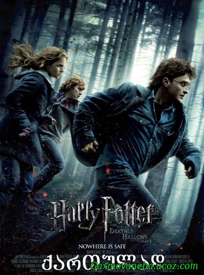Harry Potter and the Deathly Hallows: Part 1 / ჰარი პოტერი და სიკვდილის საჩუქრები: ნაწილი 1 (ქართულად)