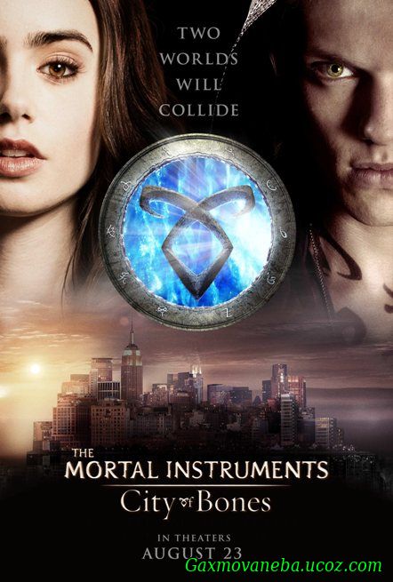 The Mortal Instruments: City of Bones / სიკვდილის იარაღი: ძვლების ქალაქი (ქართულად)