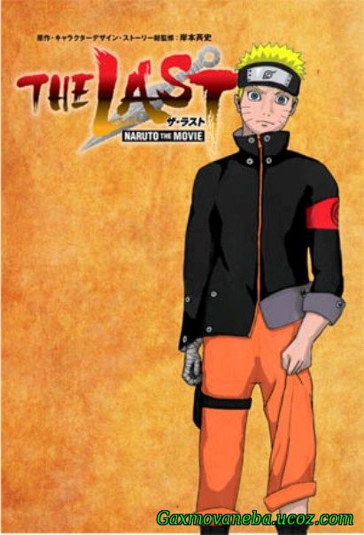 The Last: Naruto the Movie / უკანასკნელი ნარუტო (ქართულად)