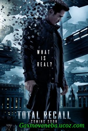 Total Recall/ გაიხსენე ყველაფერი