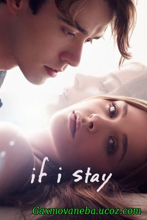 If I Stay/ თუ დავრჩები