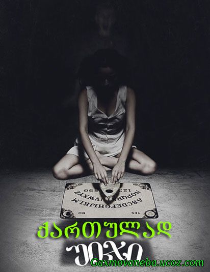 Ouija / უიჯი