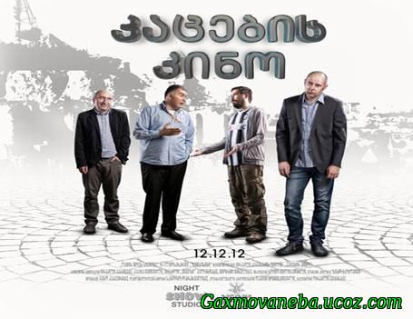 Men’s Movie / კაცების კინო