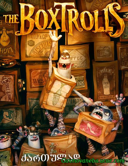The Boxtrolls / მონსტრების ოჯახი
