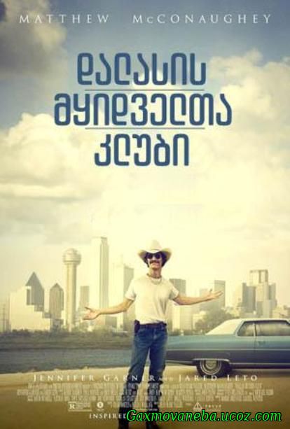 Dallas Buyers Club / დალასის მყიდველთა კლუბი (ქართულად)