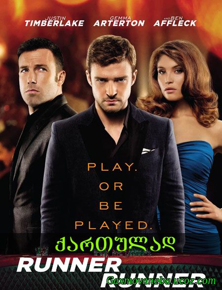 Runner Runner / რანერ რანერ
