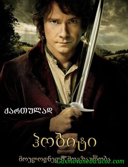 The Hobbit: An Unexpected Journey / ჰობიტი: მოულოდნელი