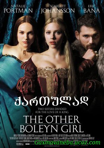 The Other Boleyn Girl / კიდევ ერთი ბოლეინის საგვარეულოდან