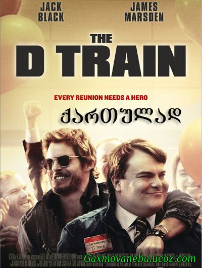 The D Train / გზა ჰოლივუდამდე