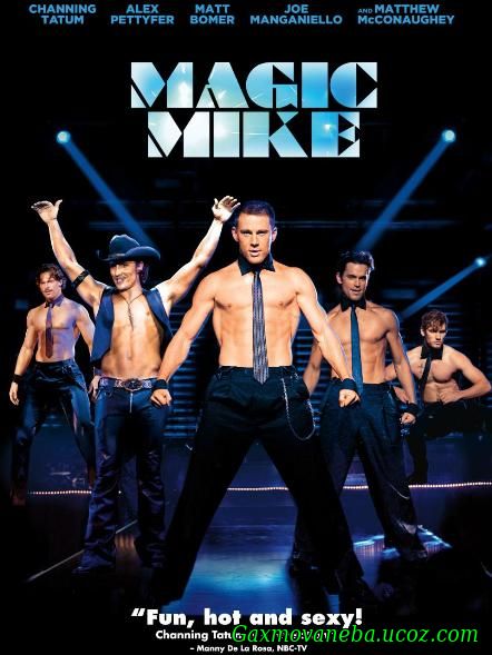 Magic Mike / სუპერ მაიკი (ქართულად)