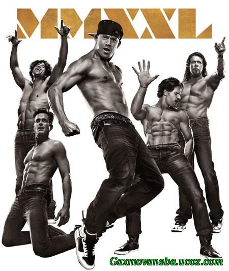 Magic Mike XXL / სუპერ მაიკი XXL