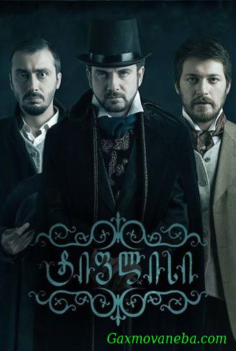 TIFLISI SEZONI 1 / ტიფლისი სეზონი 1(სერია 1)
