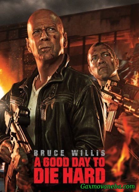 A Good Day to Die Hard / კერკეტი კაკალი:კარგი დღე სიკვდილისათვის