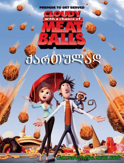 Cloudy with a Chance of Meatballs / მოღრუბლულობა, შესაძლებელია ნალექი ფრიკადელების სახით