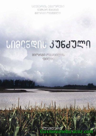 Corn Island / სიმინდის კუნძული (ქართული)