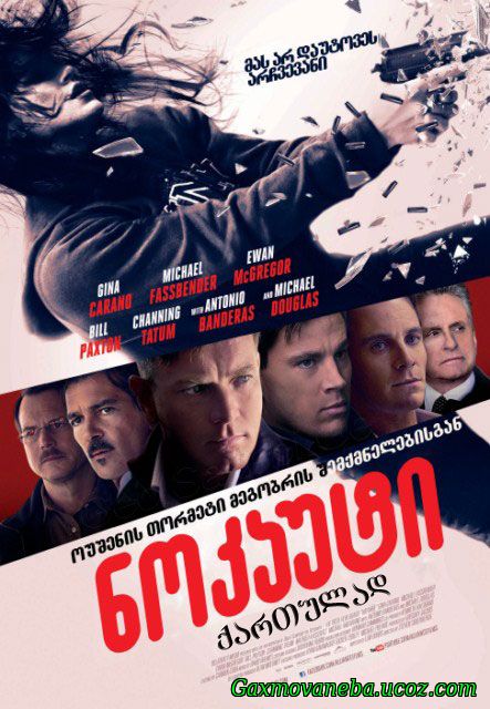 Haywire / ნოკაუტი