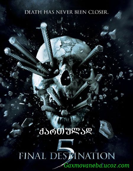 Final Destination 5 / დანიშნულების პუნქტი 5