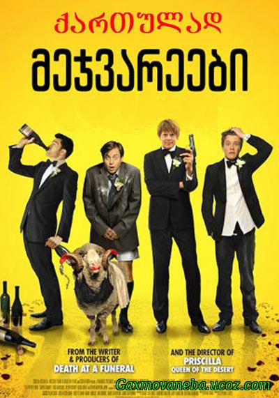 A Few Best Men / მეჯვარეები