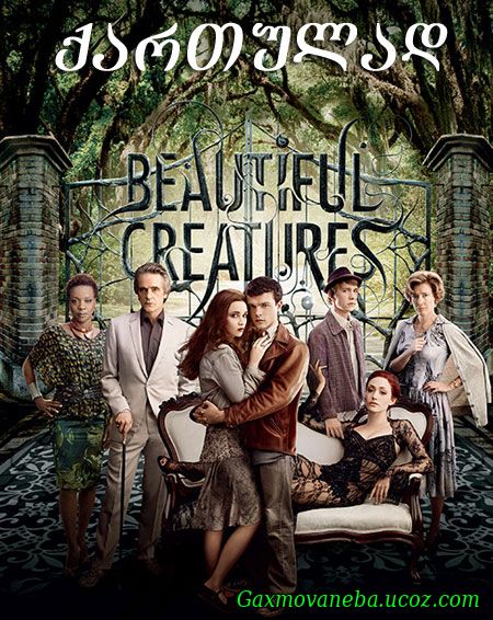 Beautiful Creatures / მშვენიერი არსებები (ქართულად)