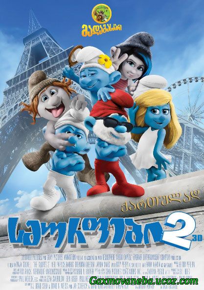 The Smurfs 2 / სმურფები 2