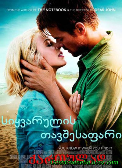 Safe Haven / სიყვარულის თავშესაფარი