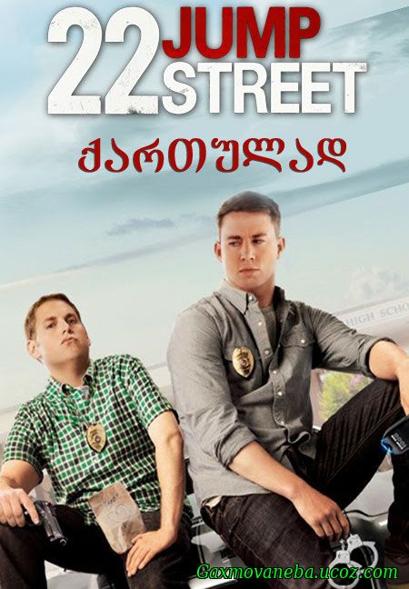 22 Jump Street / 22 ჯამპ სტრიტი