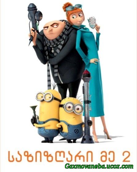 Despicable Me 2 / საზიზღარი მე 2