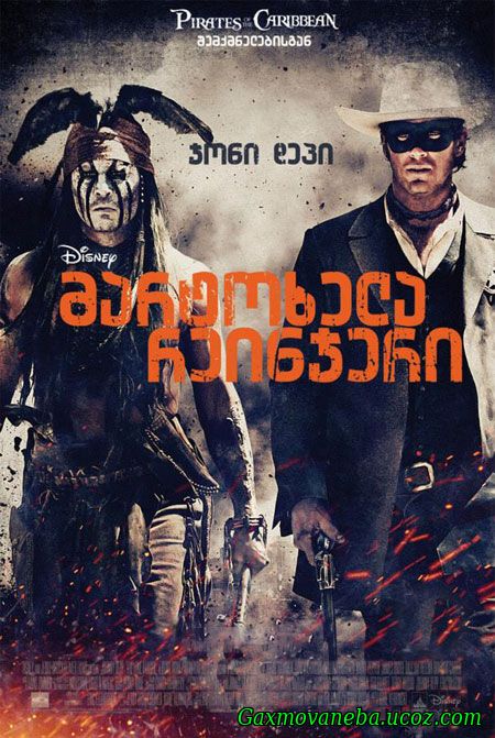 The Lone Ranger / მარტოხელა რეინჯერი
