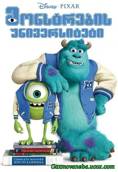 Monsters University / მონსტრების უნივერსიტეტი